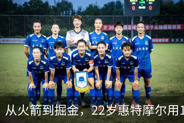 从火箭到掘金，22岁惠特摩尔用17分抓住最后机会