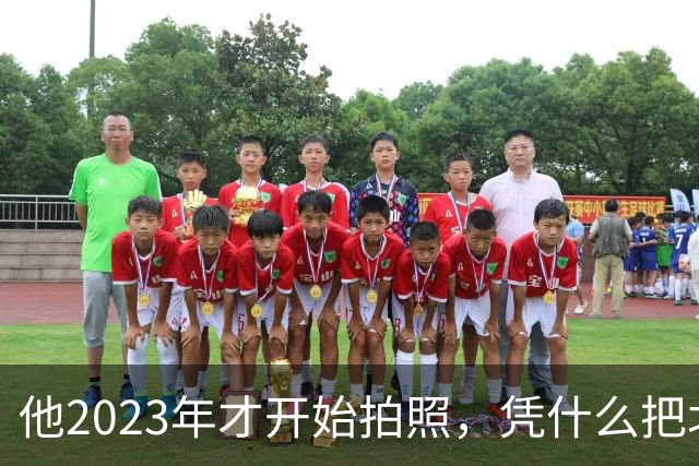 他2023年才开始拍照,凭什么把北京街头拍出高级感?
