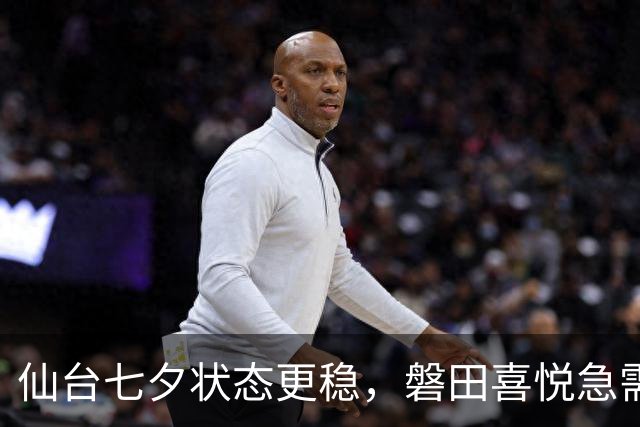仙台七夕状态更稳,磐田喜悦急需止住连败