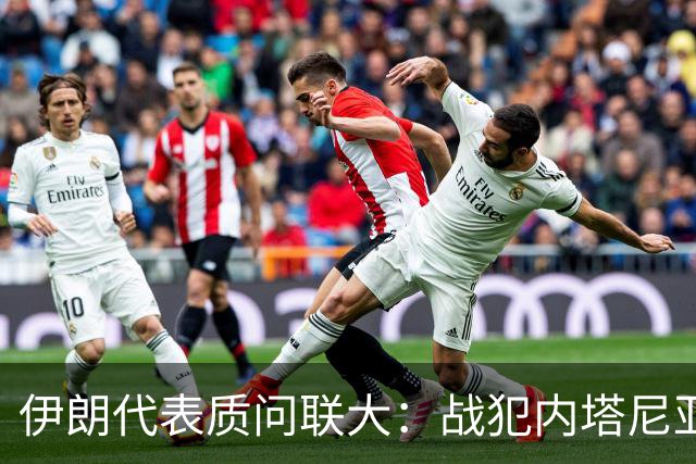 伊朗代表质问联大：战犯内塔尼亚胡，凭什么站上联合国讲台？
