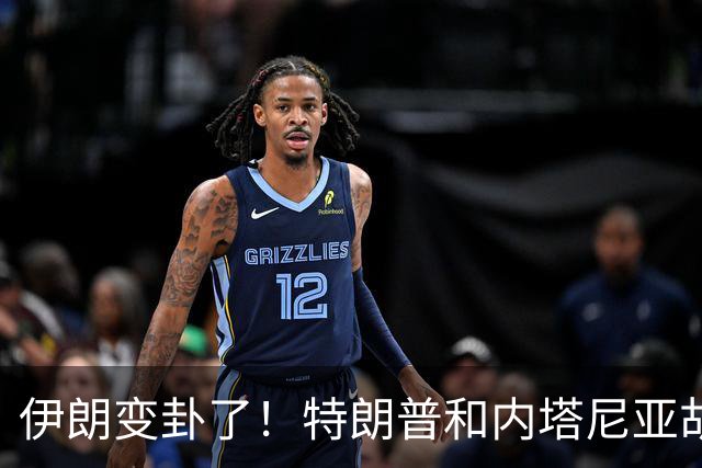 伊朗变卦了！特朗普和内塔尼亚胡不下台，霍尔木兹海峡不开放