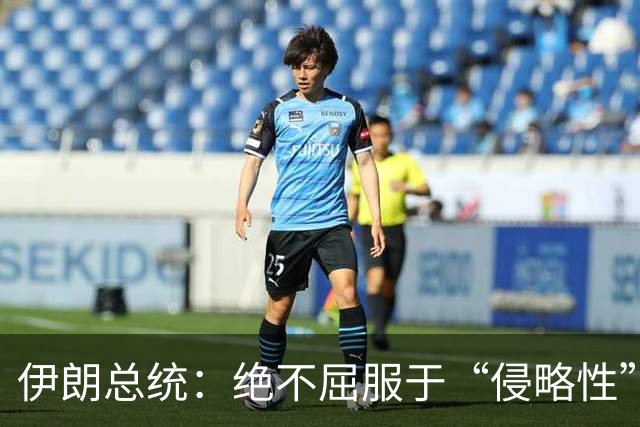 伊朗总统：绝不屈服于“侵略性”国家无理要求与霸凌