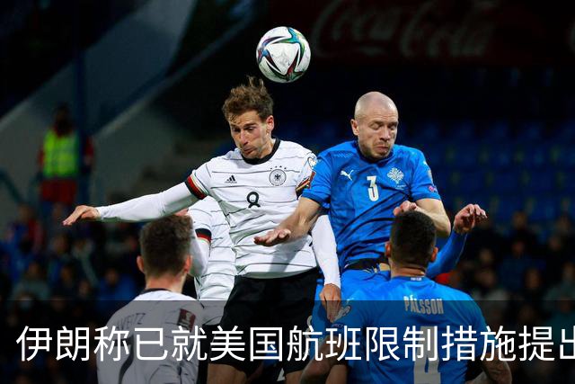 伊朗称已就美国航班限制措施提出申诉