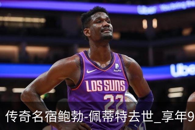 传奇名宿鲍勃-佩蒂特去世 享年93岁