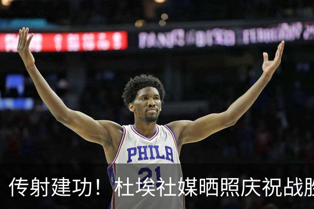 传射建功！杜埃社媒晒照庆祝战胜巴萨，姆巴佩留言称赞