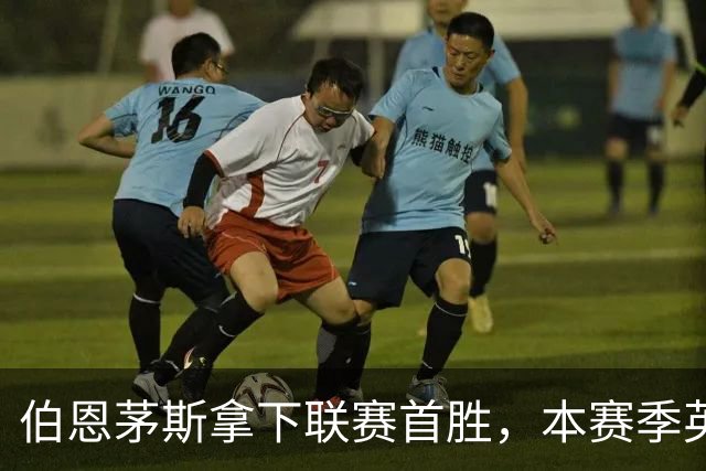 伯恩茅斯拿下联赛首胜，本赛季英超只剩热刺尚未赢球