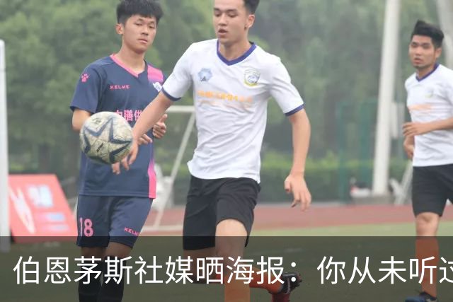 伯恩茅斯社媒晒海报：你从未听过的话，伯恩茅斯击败米兰