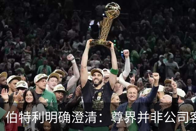伯特利明确澄清:尊界并非公司客户,没有向V800供应刹车踏板