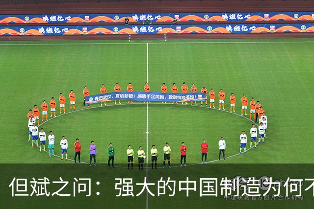 但斌之问：强大的中国制造为何不赚钱？
