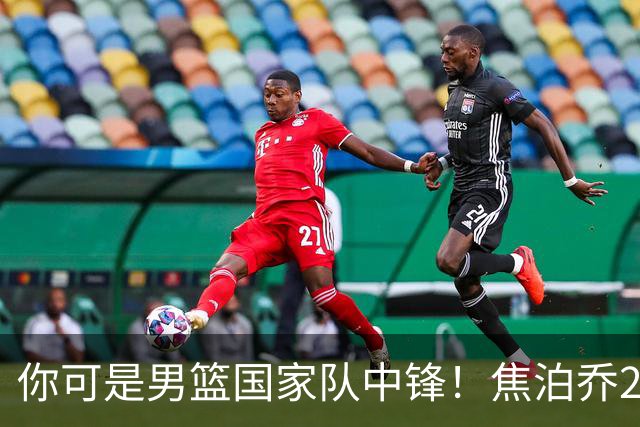 你可是男篮国家队中锋!焦泊乔25分钟0板攻守两端遭周琦完爆