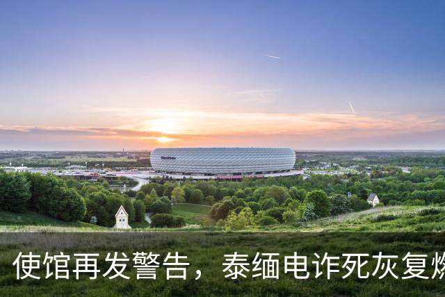 使馆再发警告，泰缅电诈死灰复燃，大量国人遭诱骗，谁在自寻死路