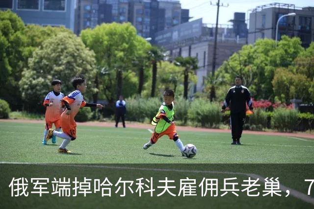 俄军端掉哈尔科夫雇佣兵老巢，7000哥伦比亚人，正在替乌克兰卖命