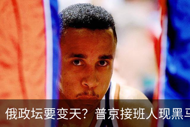 俄政坛要变天？普京接班人现黑马，俄外长或创历史接总统！