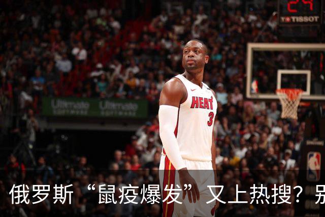 俄罗斯“鼠疫爆发”又上热搜?别急,先让子弹飞一会儿