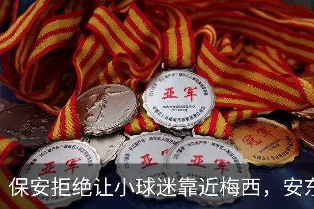 保安拒绝让小球迷靠近梅西，安东内拉看到后示意让他过去