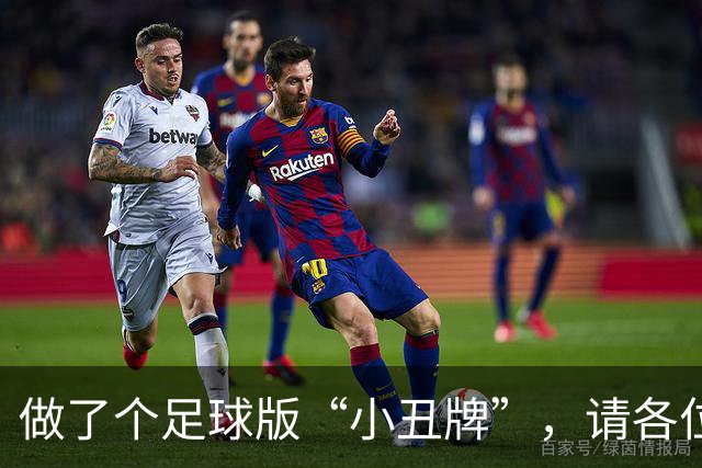 做了个足球版“小丑牌”，请各位JR来试试