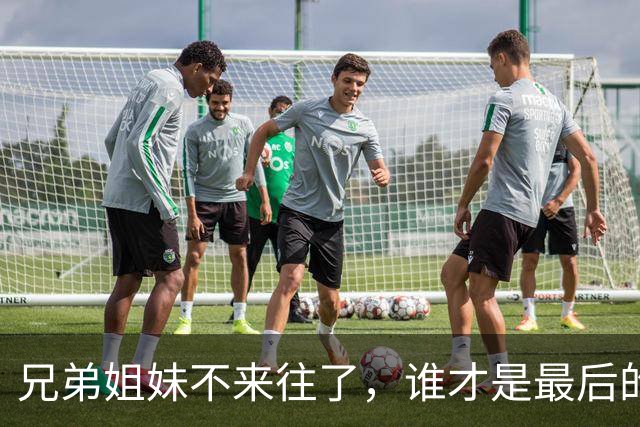 兄弟姐妹不来往了,谁才是最后的输家,很真实的6句话