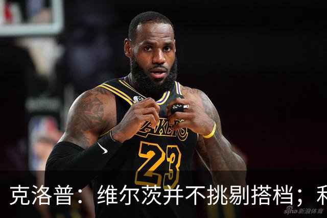 克洛普：维尔茨并不挑剔搭档；利物浦肯定对他今天的表现满意