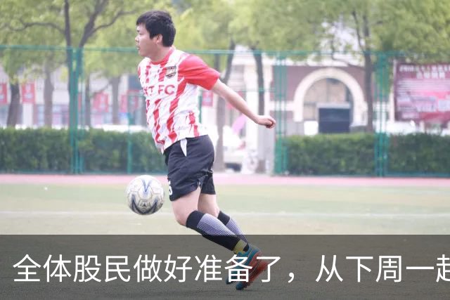 全体股民做好准备了，从下周一起，股市或将迎来新变化了？