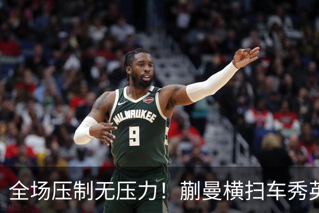 全场压制无压力！蒯曼横扫车秀英，帮助中国女团横扫朝鲜晋级决赛
