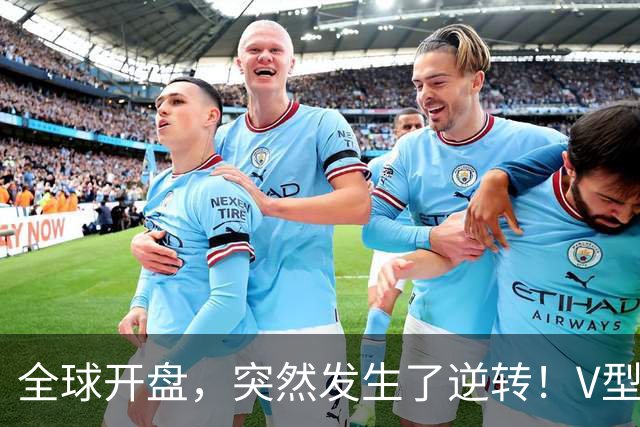 全球开盘，突然发生了逆转！V型行情来袭，这只是短暂喘息？