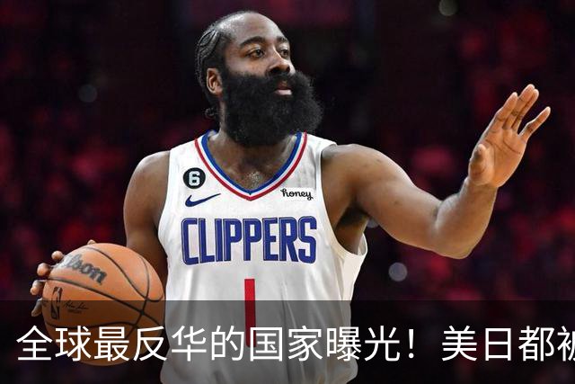 全球最反华的国家曝光!美日都被比下去了,军队随时准备对华开战