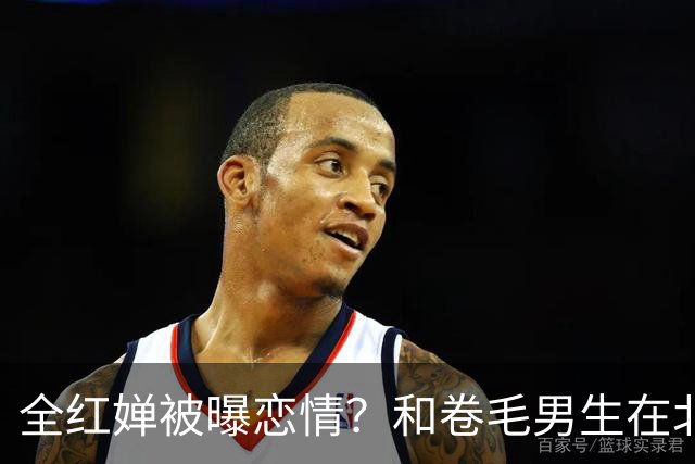 全红婵被曝恋情？和卷毛男生在北京游玩，男生身份曝光，网友起哄