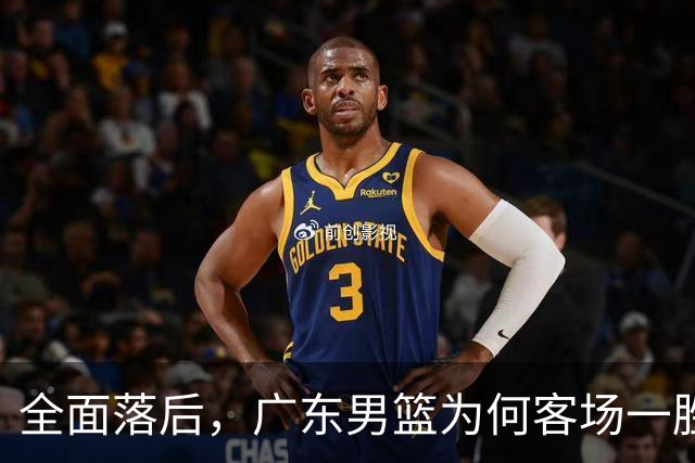 全面落后，广东男篮为何客场一胜难求，媒体人一针见血，不如杜锋