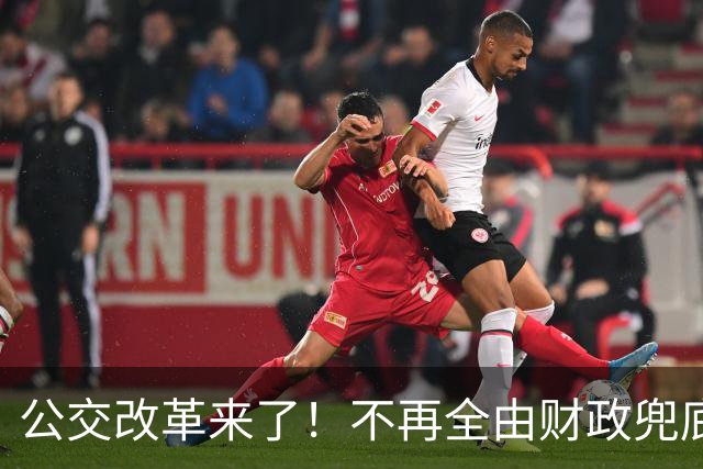 公交改革来了！不再全由财政兜底，今后乘车、老年优惠会变吗