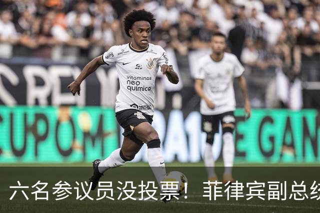 六名参议员没投票!菲律宾副总统弹劾案检方:别把缺席当无罪票