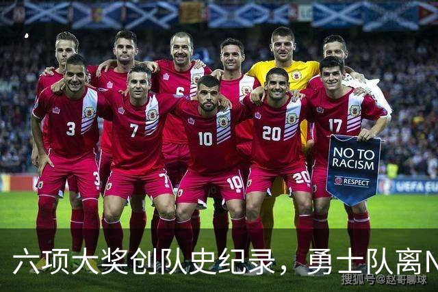 六项大奖创队史纪录,勇士队离NRL总冠军还有多远?