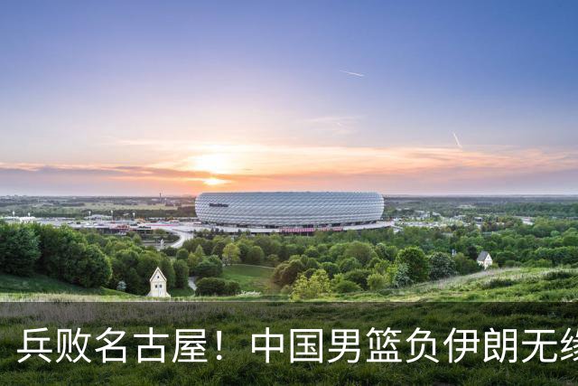 兵败名古屋!中国男篮负伊朗无缘亚运奖牌 庞峥麟空砍22分
