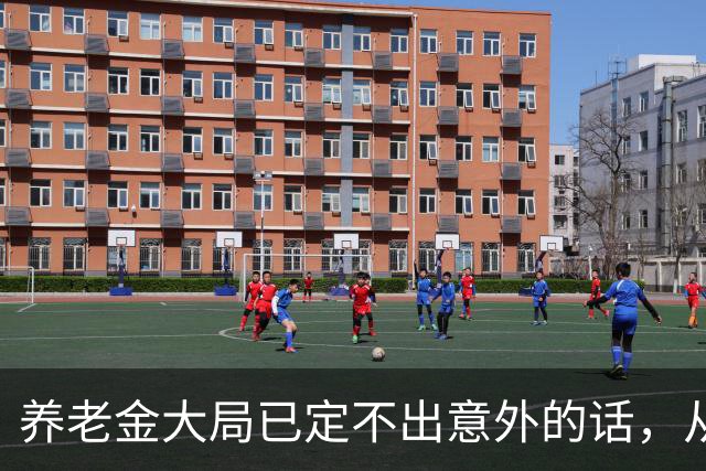 养老金大局已定?不出意外的话，从10月开始，养老金或迎来3个变化