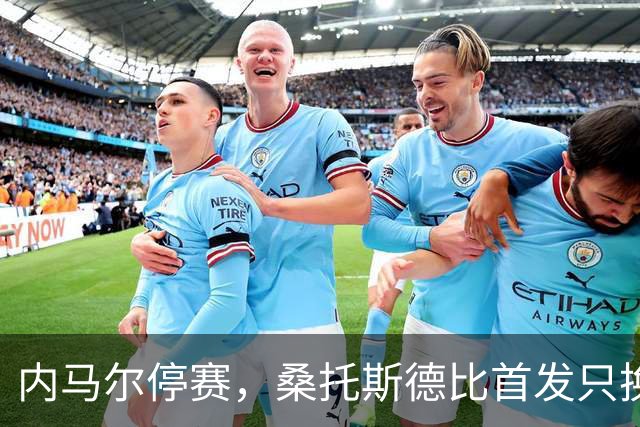 内马尔停赛,桑托斯德比首发只换一人