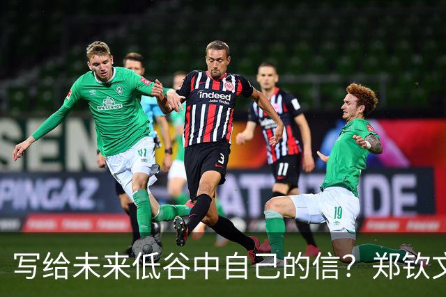 写给未来低谷中自己的信？郑钦文：输球的时候永远保持谦逊