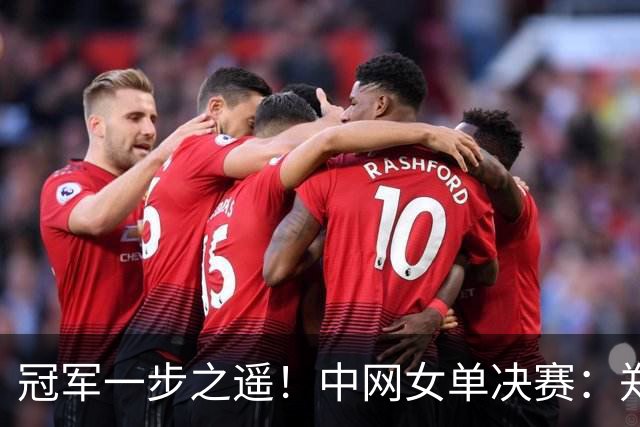 冠军一步之遥！中网女单决赛：郑钦文挽救3盘点先下一城