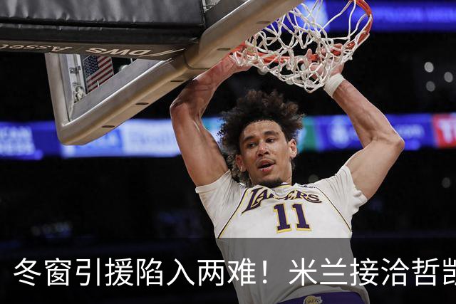 冬窗引援陷入两难!米兰接洽哲凯赖什,阿森纳想放人却必须先寻替身