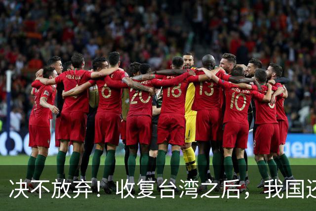 决不放弃！收复台湾之后，我国还需收复三大领土，全是战略要地