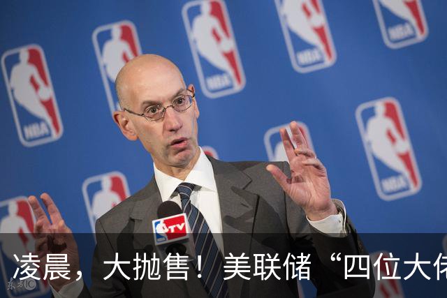 凌晨，大抛售！美联储“四位大佬”，集体表态