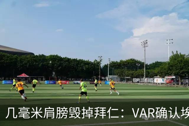 几毫米肩膀毁掉拜仁：VAR确认埃泽不越位