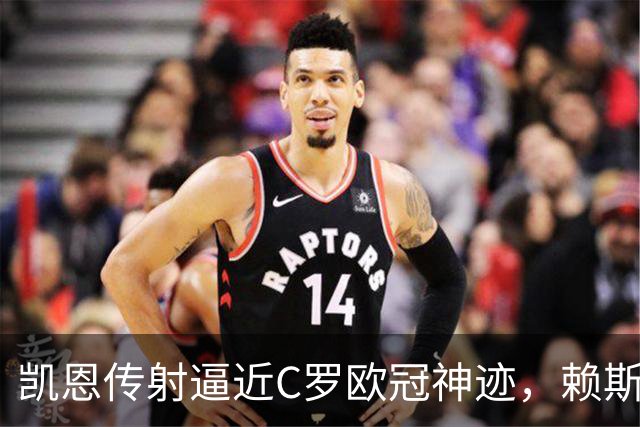 凯恩传射逼近C罗欧冠神迹，赖斯绝平救主，阿森纳2-2拜仁慕尼黑
