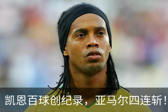 凯恩百球创纪录，亚马尔四连斩！压力全给姆总了，明天德比进三个？
