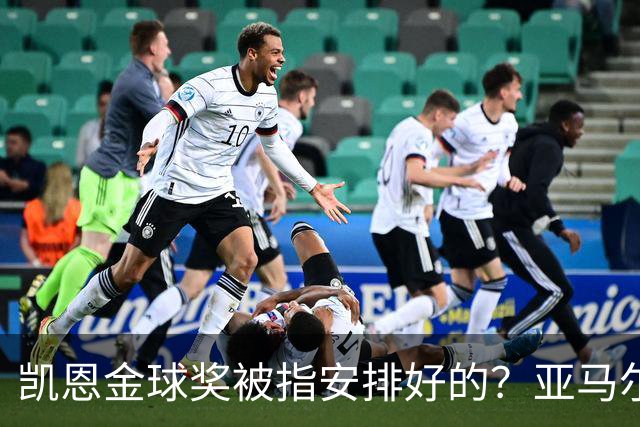 凯恩金球奖被指"安排好的"？亚马尔叔叔与古蒂接连开炮