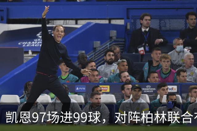凯恩97场进99球,对阵柏林联合有望打破德甲百球最快纪录