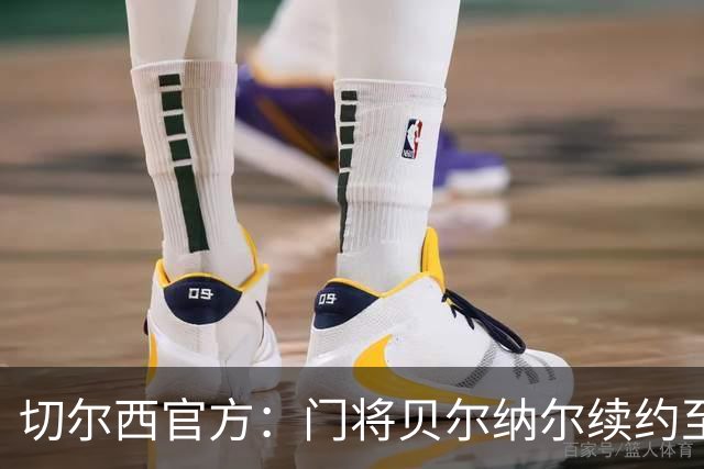 切尔西官方：门将贝尔纳尔续约至2029年6月