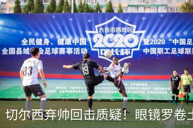 切尔西弃帅回击质疑！眼镜罗卷土重来，带队5轮不败杀到法甲第二