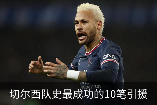 切尔西队史最成功的10笔引援