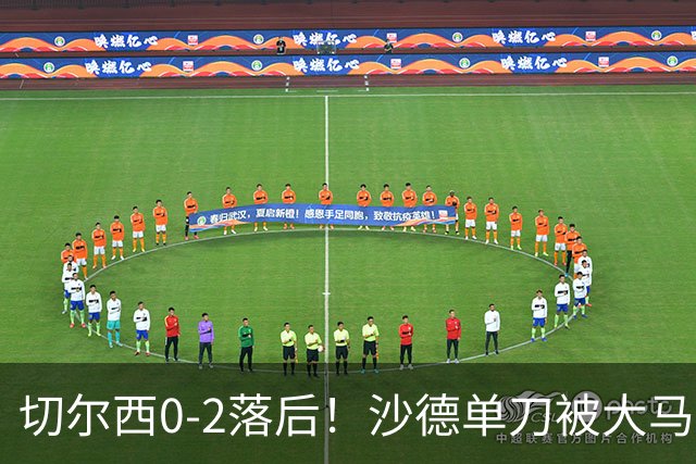 切尔西0-2落后！沙德单刀被大马丁扑出，伊戈尔·蒂亚戈补射破门