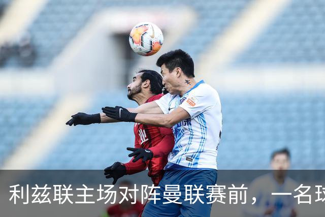 利兹联主场对阵曼联赛前，一名球迷突发疾病，随后被送往医院