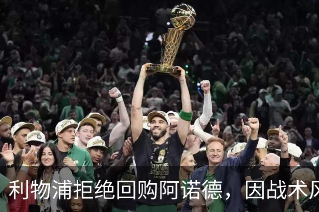 利物浦拒绝回购阿诺德，因战术风格不符